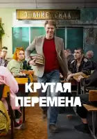 Крутая перемена смотреть онлайн сериал 1 сезон